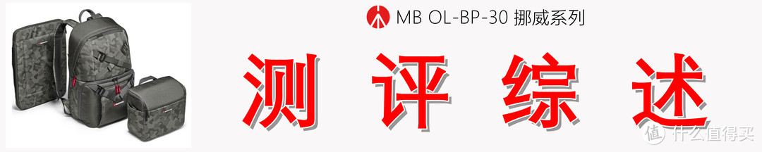 再无旅行摄影痛点，方觉相见恨晚：曼富图 挪威系列 MB OL-BP-30双肩相机包测评