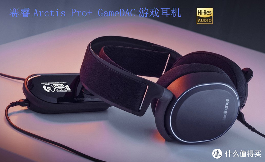 耳朵新听觉，游戏也HiFi~~SteelSeries赛睿 寒冰Arctis Pro+ GameDAC游戏耳机体验报告