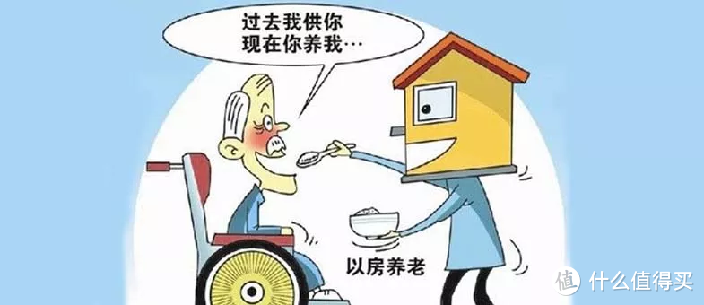 “以房养老”究竟是一种怎样的保险？我们老了怎样生活