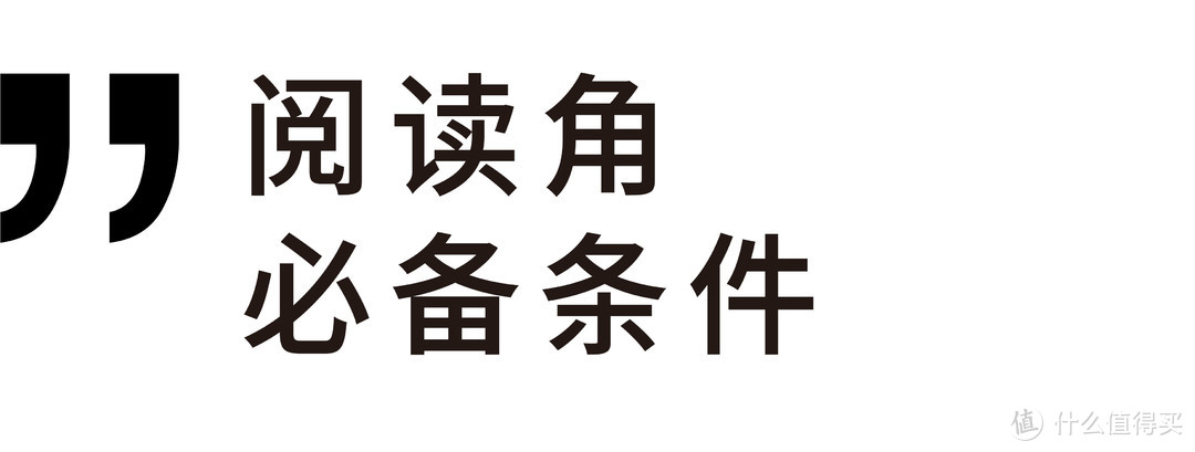 让心灵得以憩息—如何打造 1㎡ 阅读角？