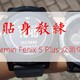 您的贴身教练——万字长文告诉你Garmin Fexix 5 Plus的真实体验！