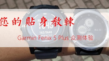 您的贴身教练——万字长文告诉你Garmin Fexix 5 Plus的真实体验！