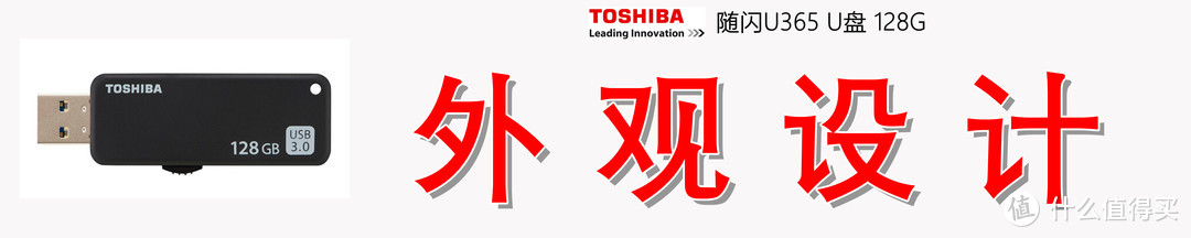 商务便携，高速读写：东芝（TOSHIBA）随闪U365 128G U盘测评