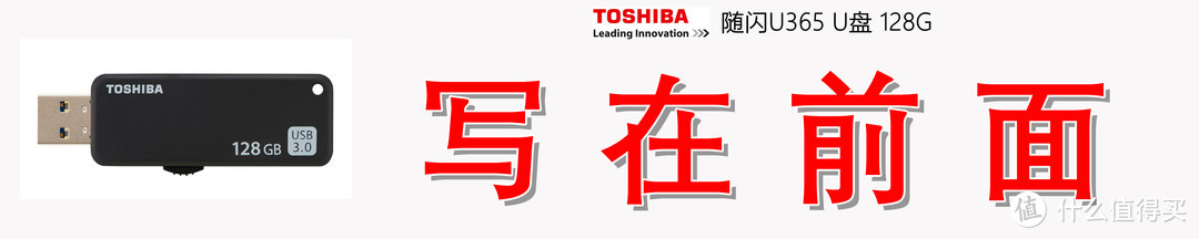 商务便携，高速读写：东芝（TOSHIBA）随闪U365 128G U盘测评