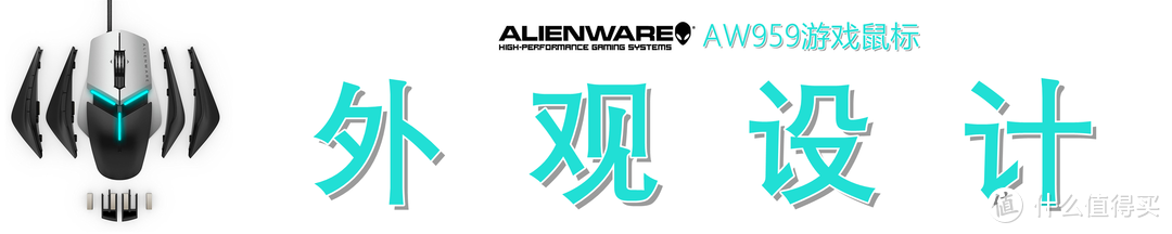 高端游戏鼠标的上手指南—Alienware 外星人 Elite AW959 鼠标开箱