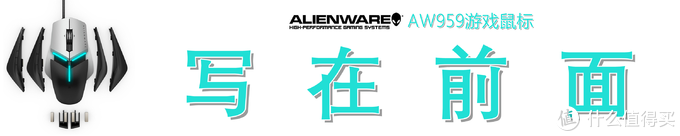 高端游戏鼠标的上手指南—Alienware 外星人 Elite AW959 鼠标开箱