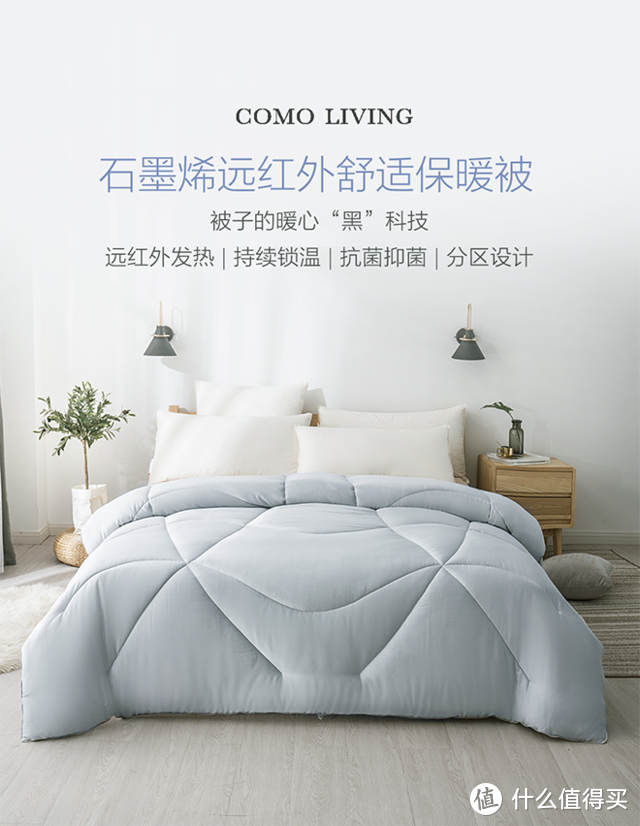 COMO LIVING 石墨烯远红外舒适保暖被开箱测评