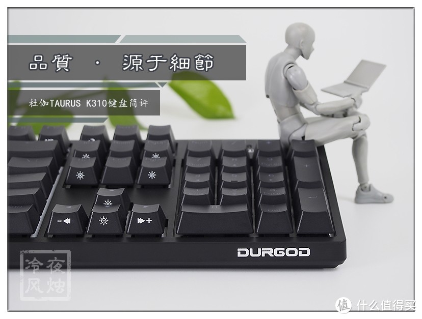 品质源于细节—杜伽 TAURUS K310键盘 简评