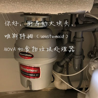 精致厨房的必备——唯斯特姆（Wastemaid）NOVA 90 食物垃圾处理器