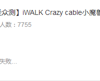 iWALK CST003iL 数据充电线购买理由(价格|空间)