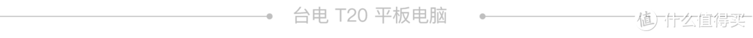 台电T20：合格的千元追剧平板——更大的屏幕，更高的分辨率，更大的电池容量