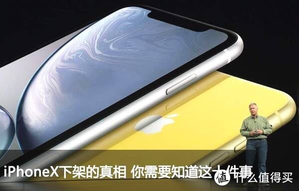 关于iPhoneX下架的真相分析