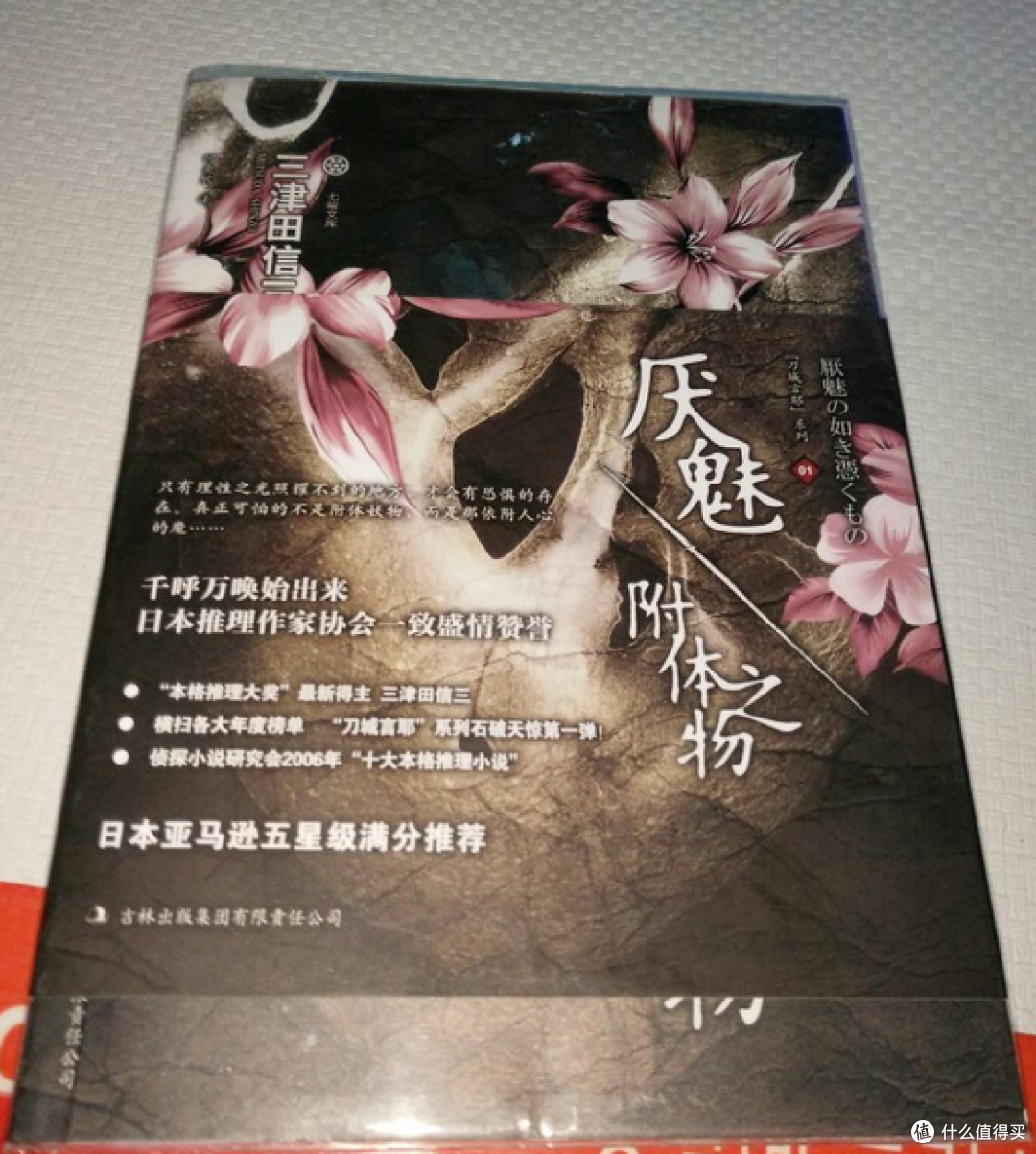 那些年 我追过的日本冷门推理小说家篇二 民俗怪谈中的本格创作者 三津田信三 文学诗歌 什么值得买
