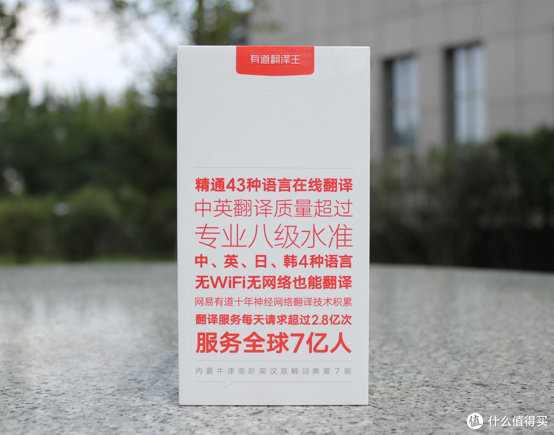 有效降低出境自由行的语言门槛的利器——老少皆宜、方便好用的有道翻译王2.0 Pro 随身翻译机