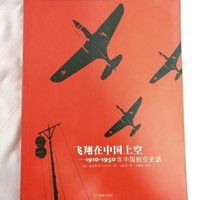 《飞翔在中国上空：1910~1950年中国航空史话》外观展示(配色|印章)