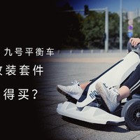 当平衡车变身卡丁车，它足够好玩么？——狗带的ninebot 卡丁车改装套件测评