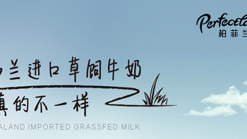 中国海外布局的进口牛奶？ 伊利柏菲兰 纯牛奶短评