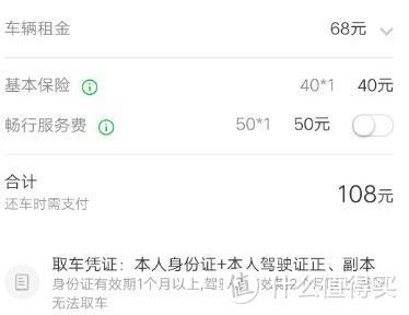 当时第一次申请短租的界面，68+40元保险一天，共计108元，也不贵。
