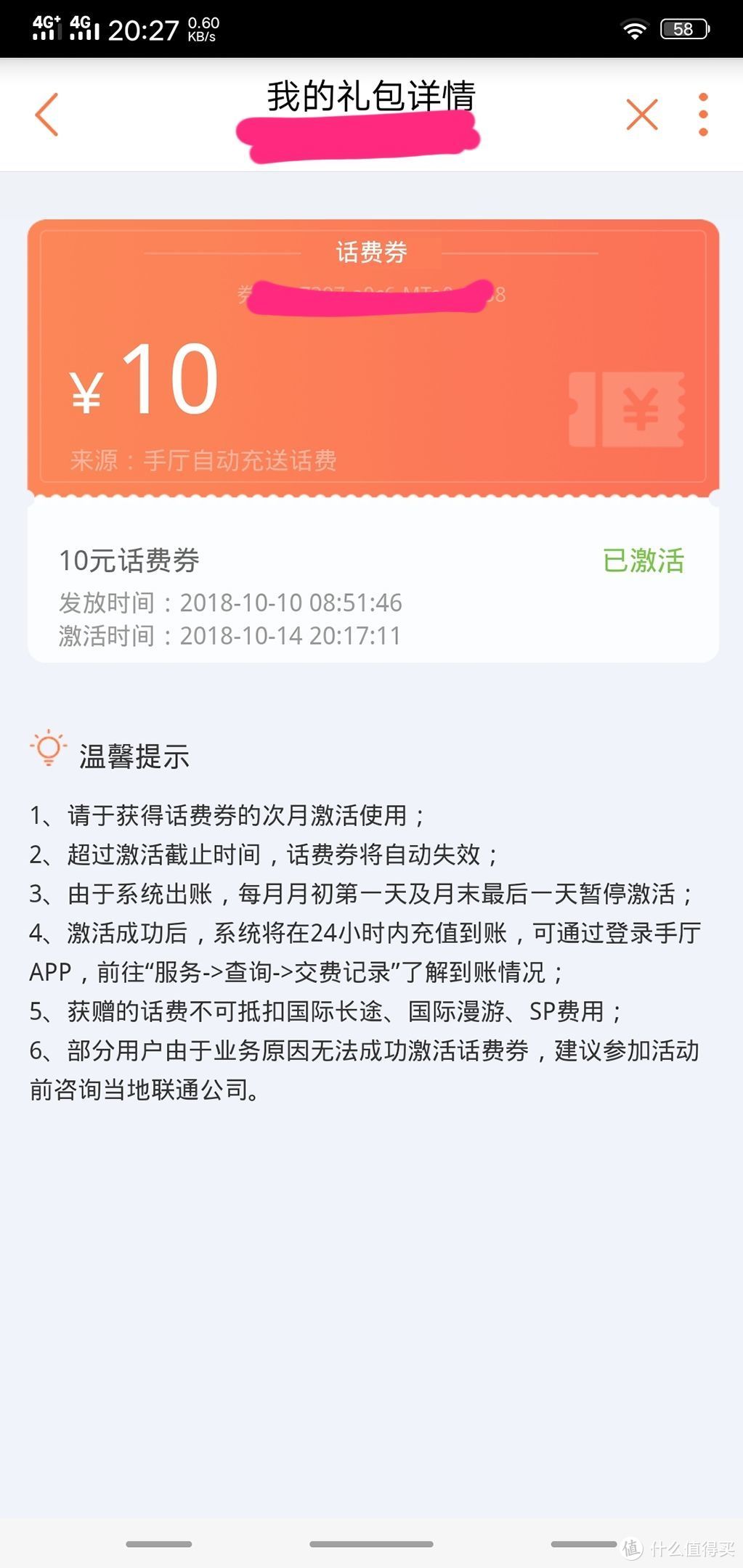 开通了联通自动冲得10元话费券的值友请立刻激活