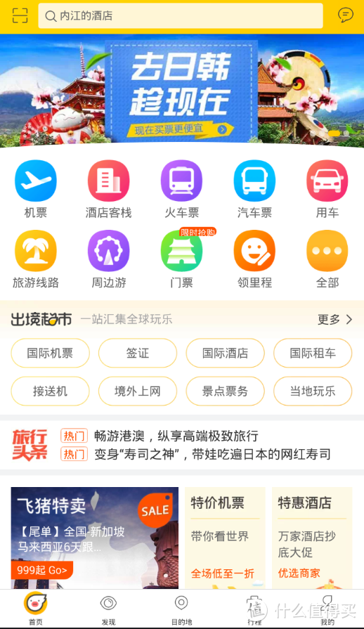 出门、旅行必备：出游app预定酒店哪家强？这些你必须知道！！！