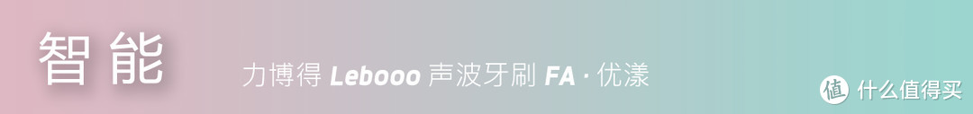 颜值担当，秀外慧中：力博得优漾声波电动牙刷体验