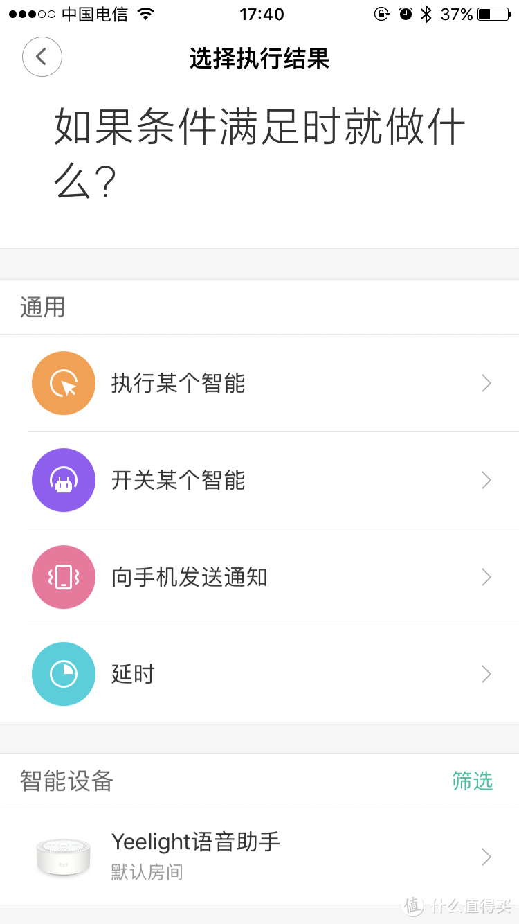 ▲这个是满足条件后，执行什么动作。可以添加通用动作，也可以添加其他智能设备的动作，我这边只有Yeelight语音助手。