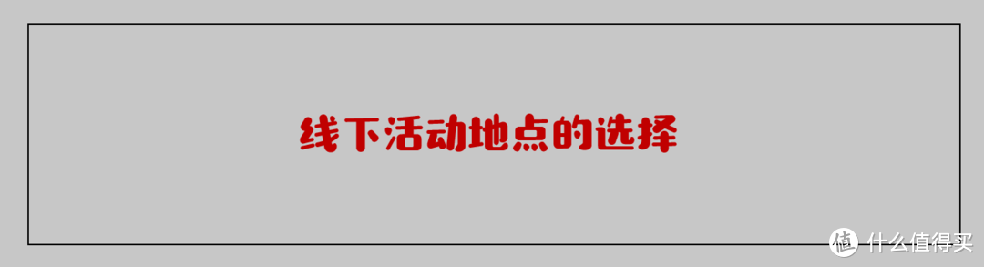 ❤❤❤本次线下活动，小胖在地点选择方面还是以方便剁友为大方针，选择了一个停车免费，地铁直达，且活动过后有利于单身脱单、非单身晒幸福的地方