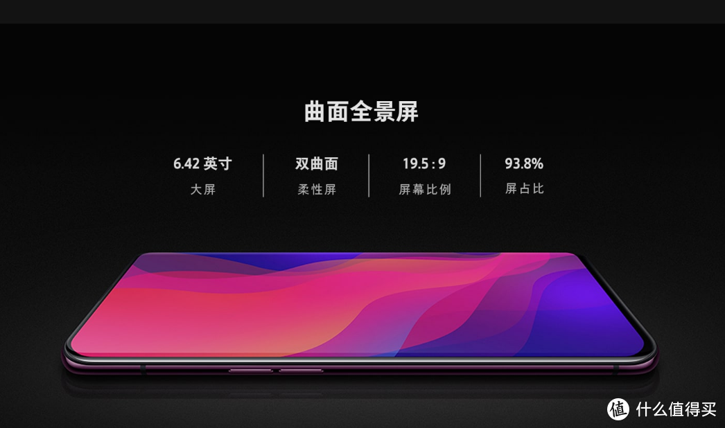 OPPO Find X，号称现在屏占比最高的手机，高达93.8%