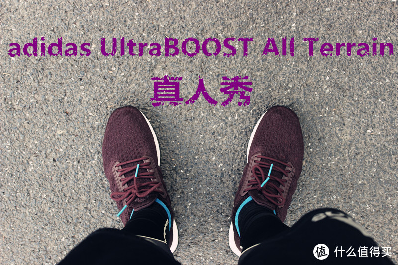 adidas 阿迪达斯 UltraBOOST All Terrain：也许是最适合你的跑鞋
