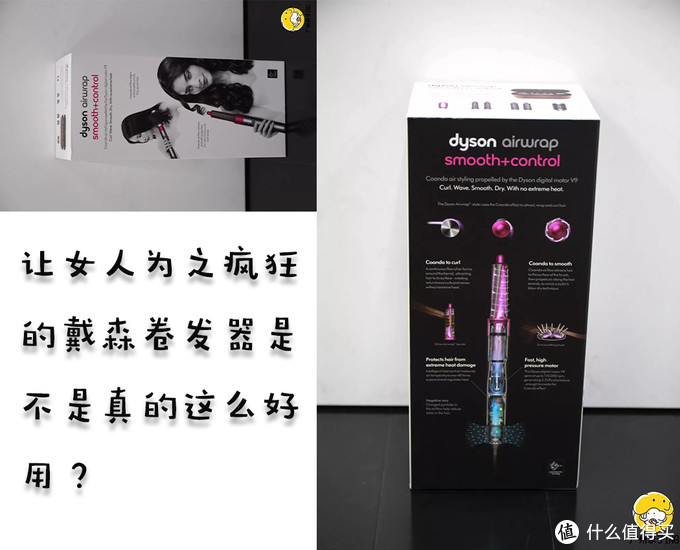 实测 曾刷爆朋友圈的戴森卷发棒 我替你们用过了 然而 美发造型器 什么值得买