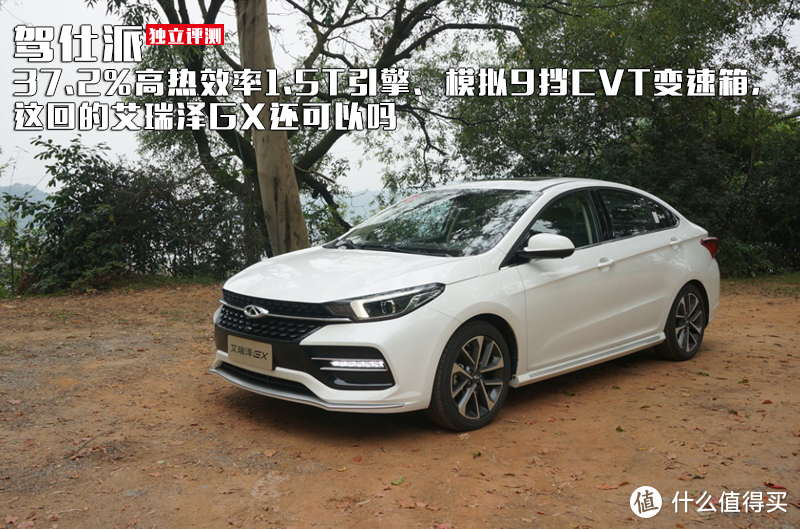 试驾艾瑞泽GX：颜值一流，但1.5T+CVT搭配才是关键