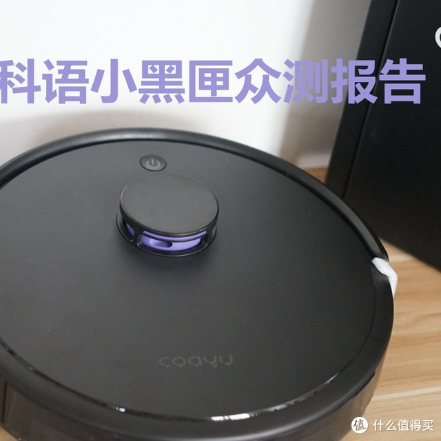 全自动智能扫拖小能手--科语小黑匣(CL512)机器人众测报告