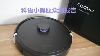 全自动智能扫拖小能手--科语小黑匣(CL512)机器人众测报告