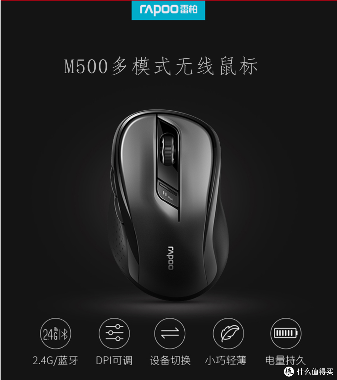 好用不贵——雷柏（Rapoo）M500 蓝牙多模式无线鼠标众测报告