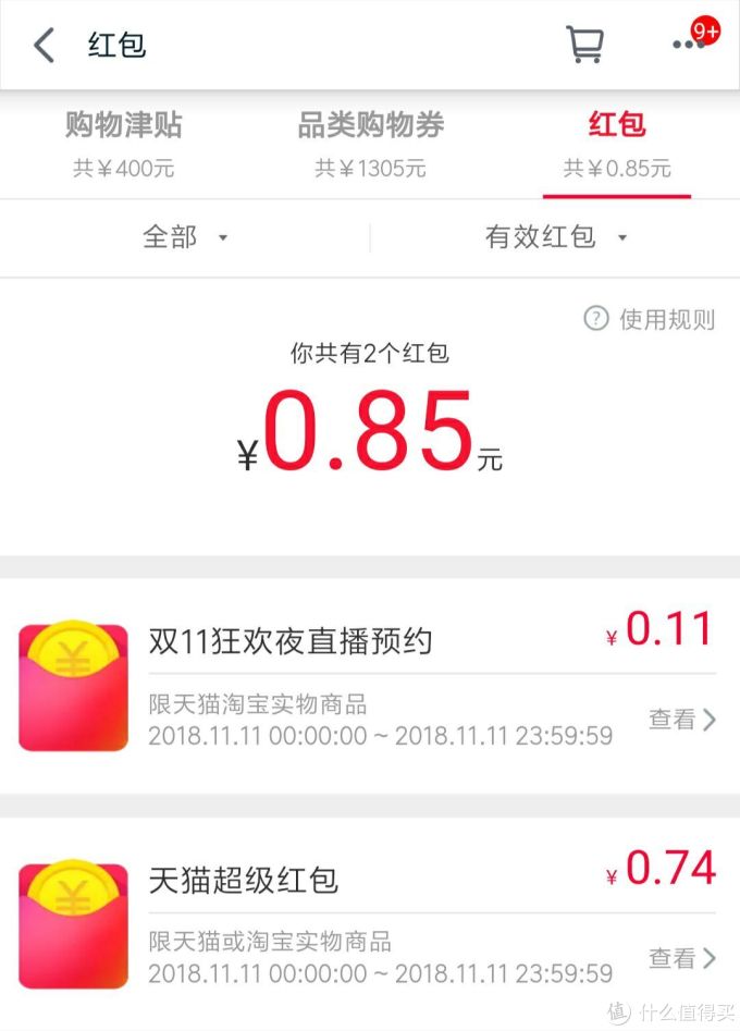 双11天猫红包、券、津贴介绍和合并使用规则