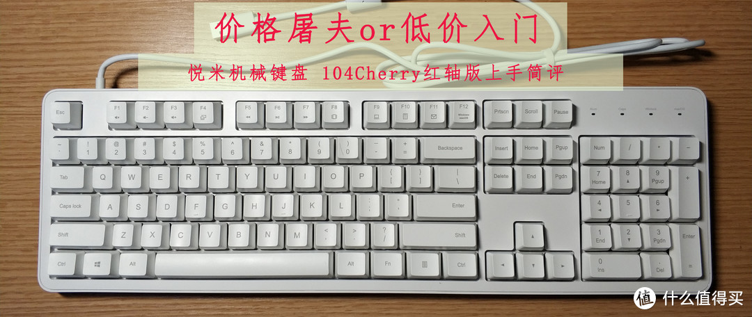 价格屠夫or低价入门——悦米机械键盘 104Cherry红轴版上手简评