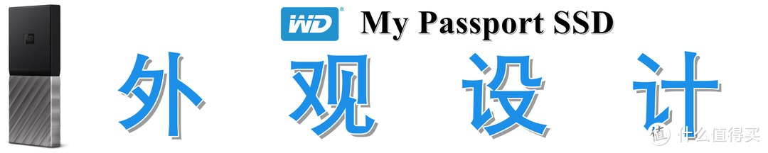 便携高效的移动存储解决方案：西部数据(WD) My Passport SSD深度测评