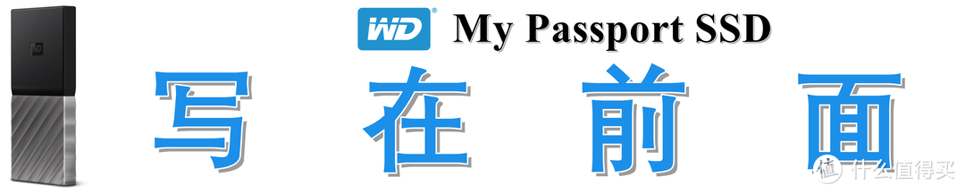 便携高效的移动存储解决方案：西部数据(WD) My Passport SSD深度测评