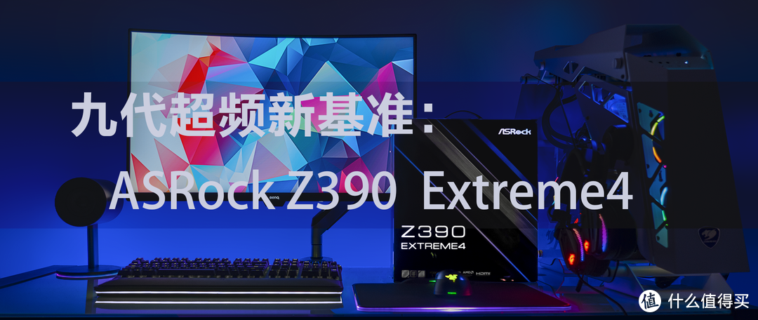 功耗惊人？i9 9900K超频需要基准：华擎 Z390 EX4主板