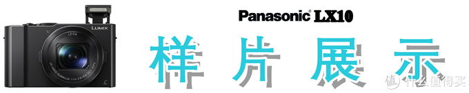 徕卡f1.4镜头，4K连拍&录像：Panasonic 松下 LX10 数码相机多图详测