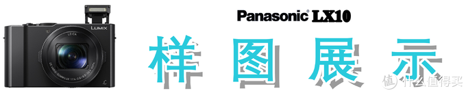 徕卡f1.4镜头，4K连拍&录像：Panasonic 松下 LX10 数码相机多图详测