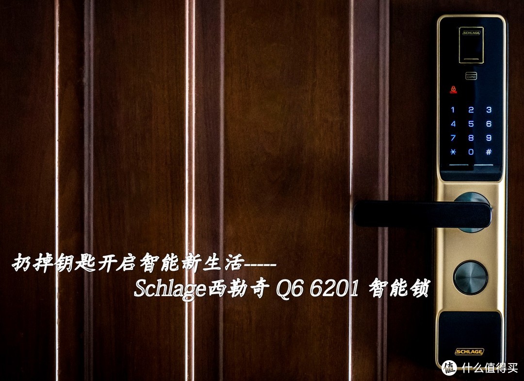 扔掉钥匙开启智能新生活-----SCHLAGE（西勒奇） Q6 6201 智能锁