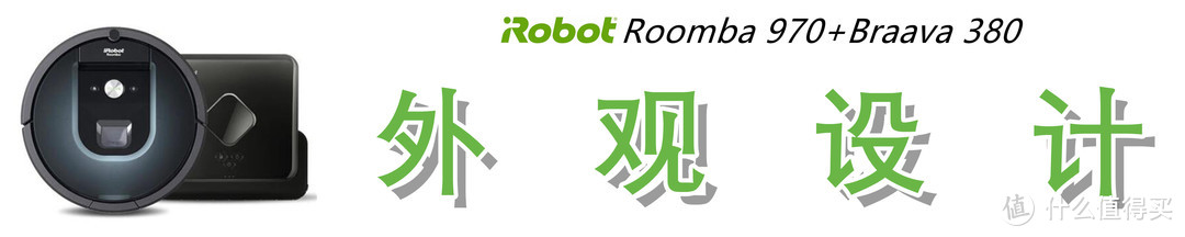 扫擦分离更显洁净：iRobot Roomba 970+ Braava 381 扫擦组合体验测评