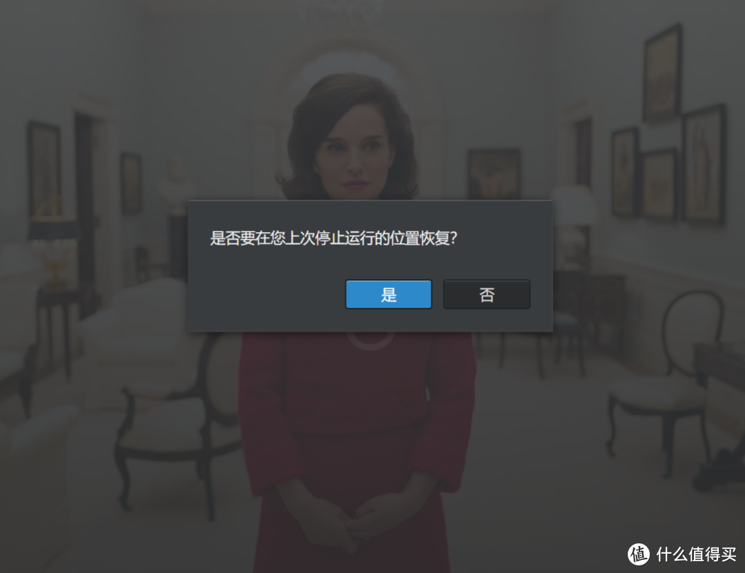 点击海报中的播放按钮，弹出“是否要在您上次停止运行的位置恢复？”