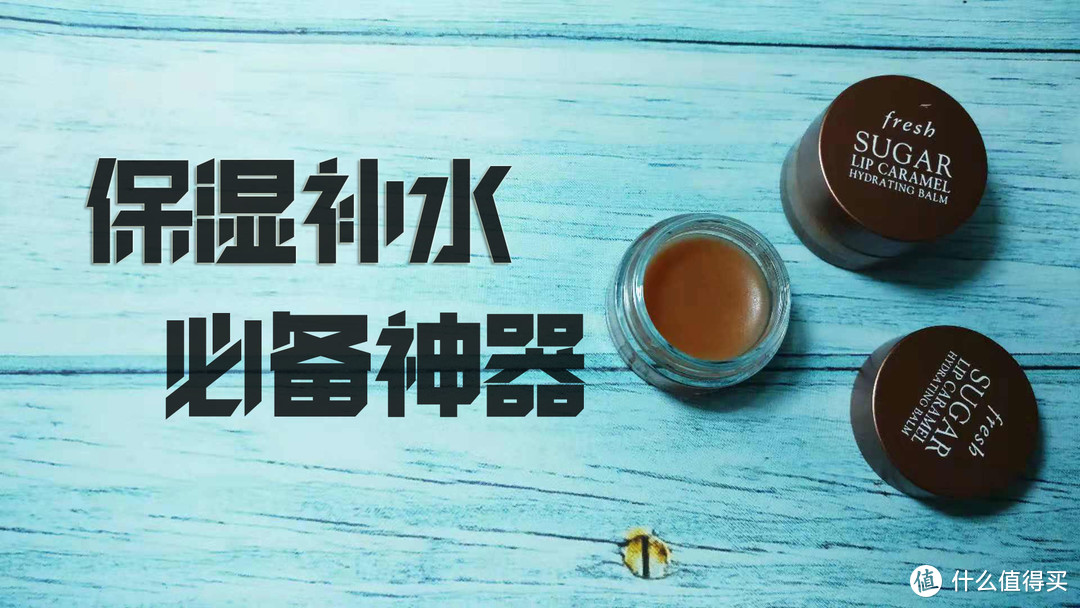 北方取暖季必备保湿补水神器——Fresh馥蕾诗保湿修护唇膜众测