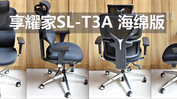 机甲般的守护，享耀家SL-T3A人体工学座椅体验