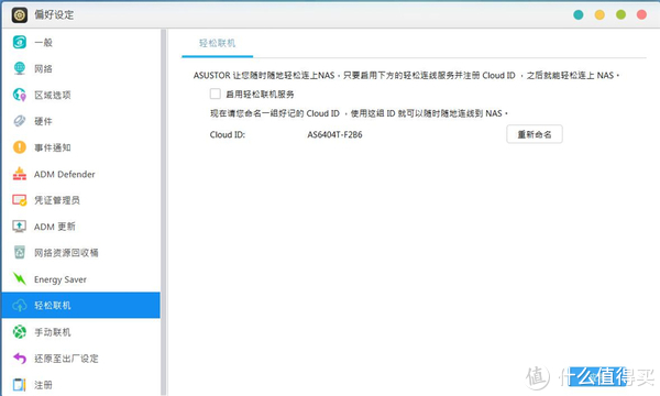 ASUSTOR 華芸 NAS的多重檔案保護系統設定和遠端連線詳解