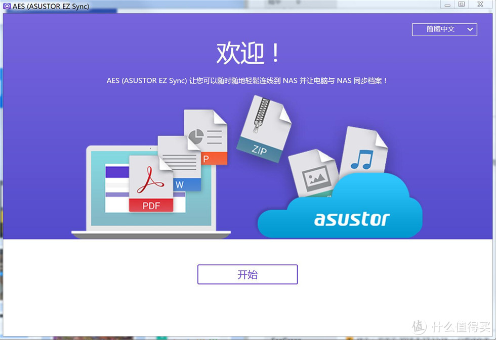 ASUSTOR 华芸 NAS的多重文件保护系统设置和远程连接详解