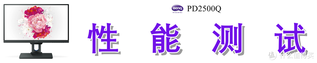 寝室横纵组双屏、办公娱乐两不误：25英寸明基PD2500Q显示器深度测评