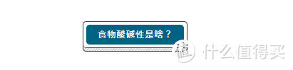 “酸碱体质理论”为什么不靠谱？